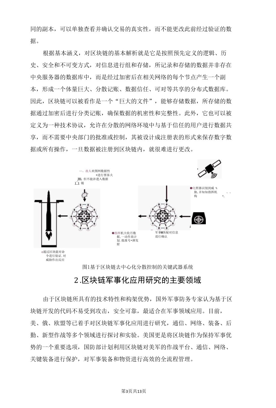 谈谈2020s区块链军事化应用研究进展.docx_第3页