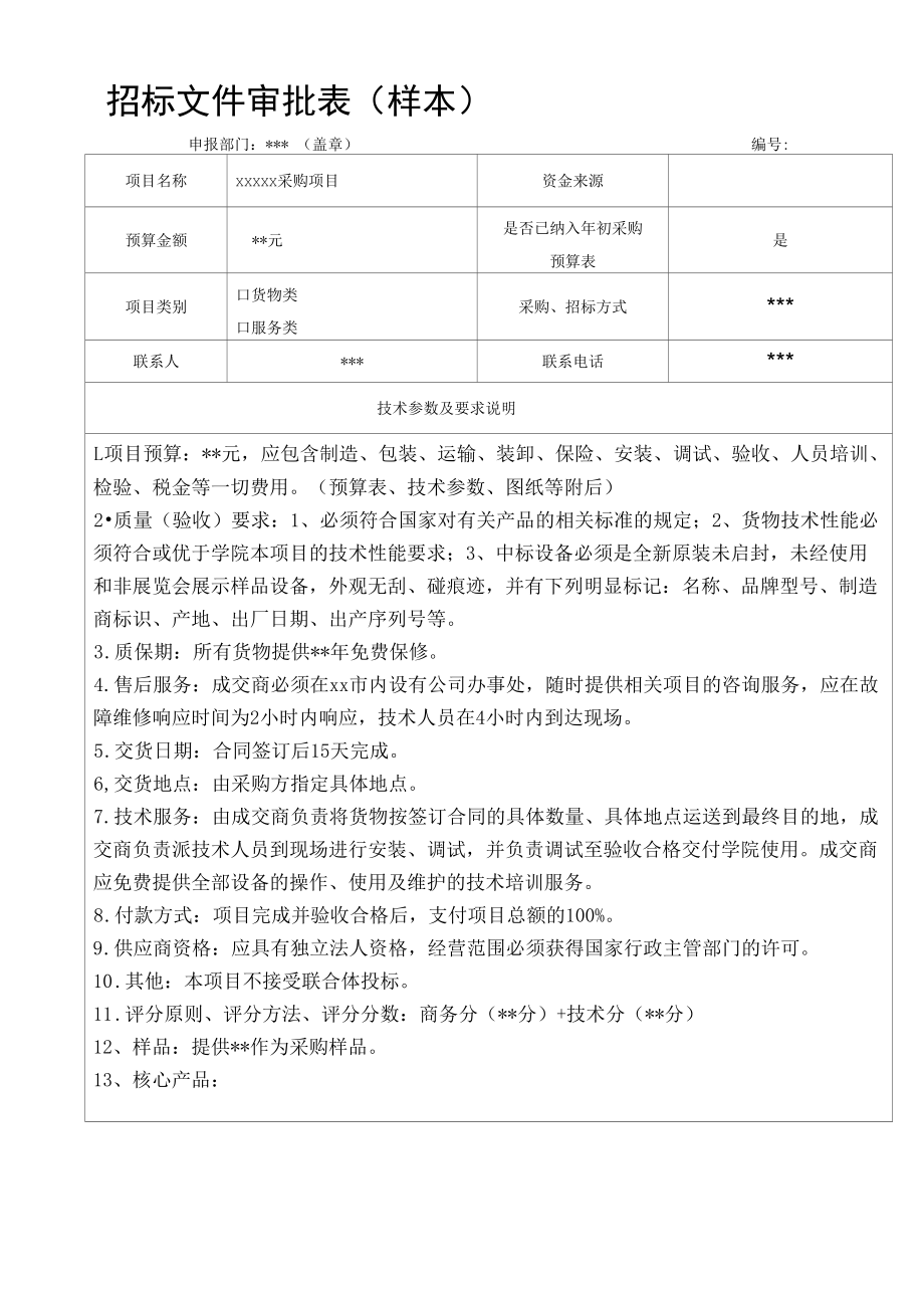 采购招标文件审批表.docx_第1页