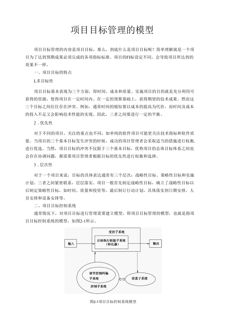 项目目标管理的模型.docx_第1页