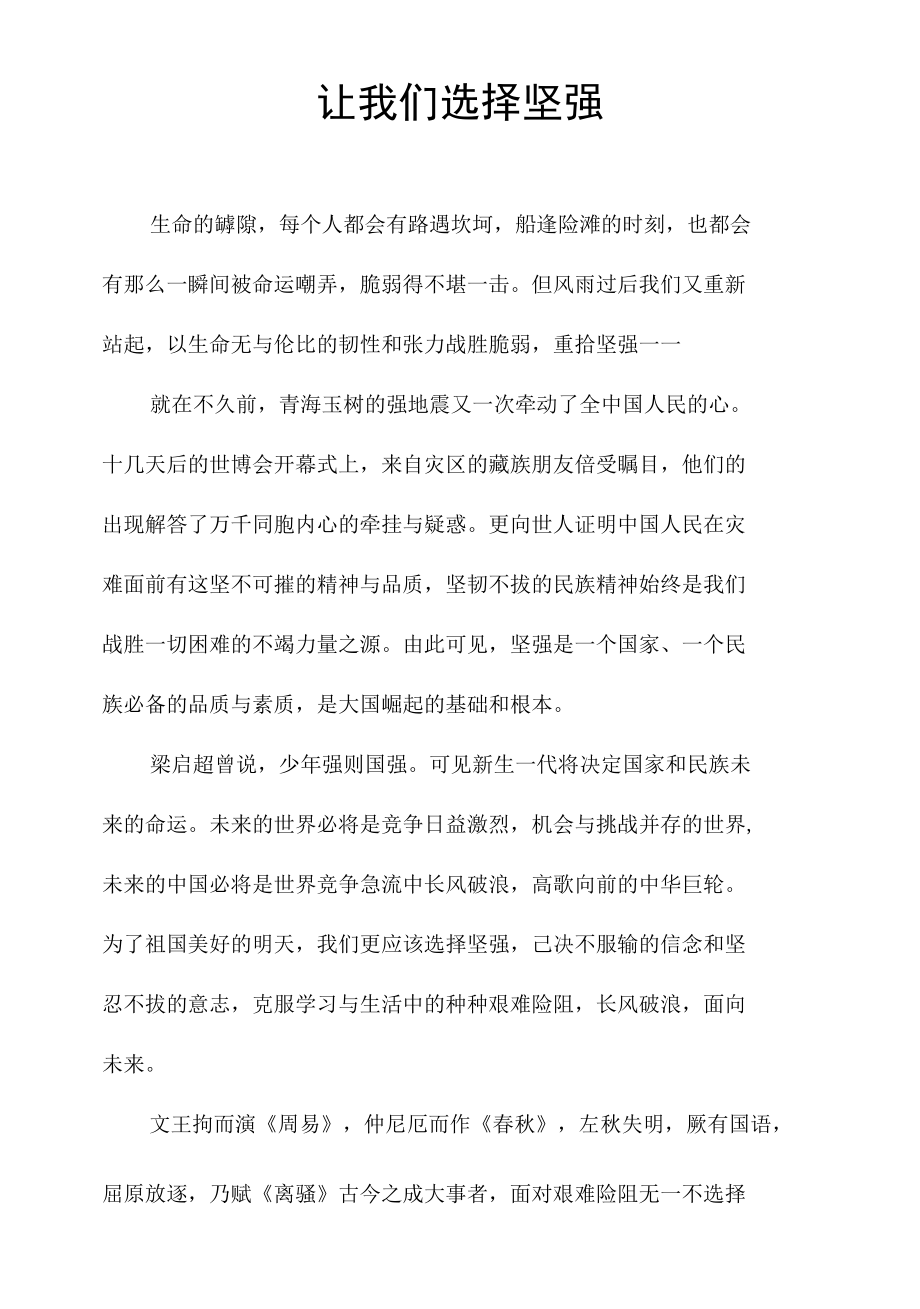 让我们选择坚强.docx_第1页