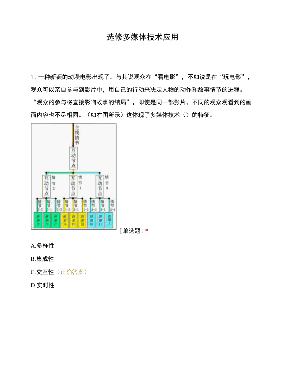 选修多媒体技术应用.docx_第1页