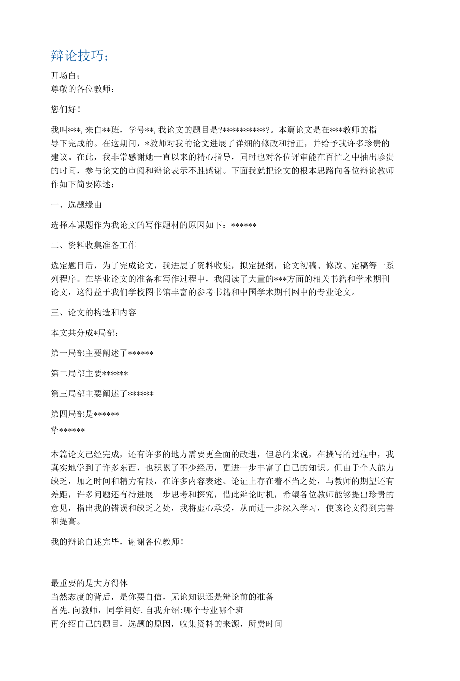 答辩方法与技巧论述.docx_第1页