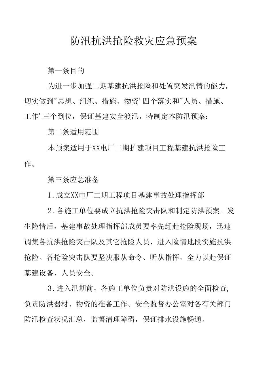 防汛抗洪抢险救灾应急预案.docx_第1页