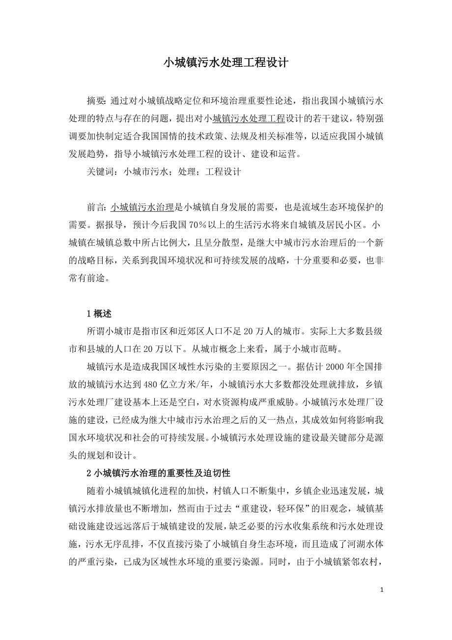 小城镇污水处理工程设计.doc_第1页