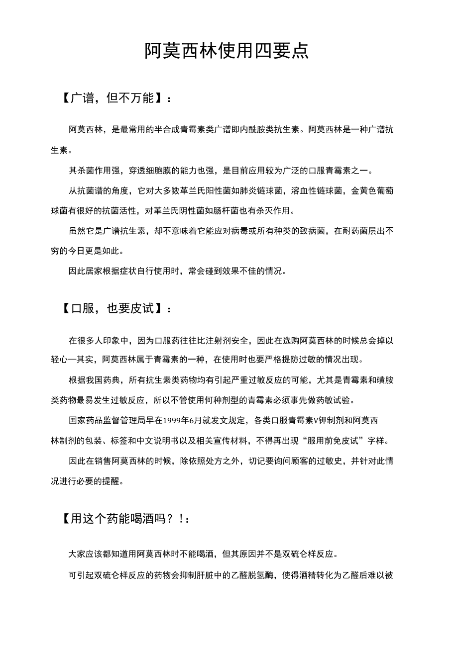 阿莫西林使用四要点.docx_第1页