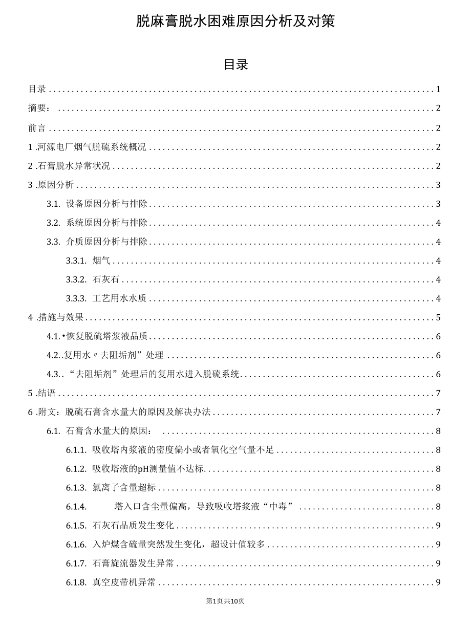 脱硫石膏脱水困难原因分析及对策.docx_第1页