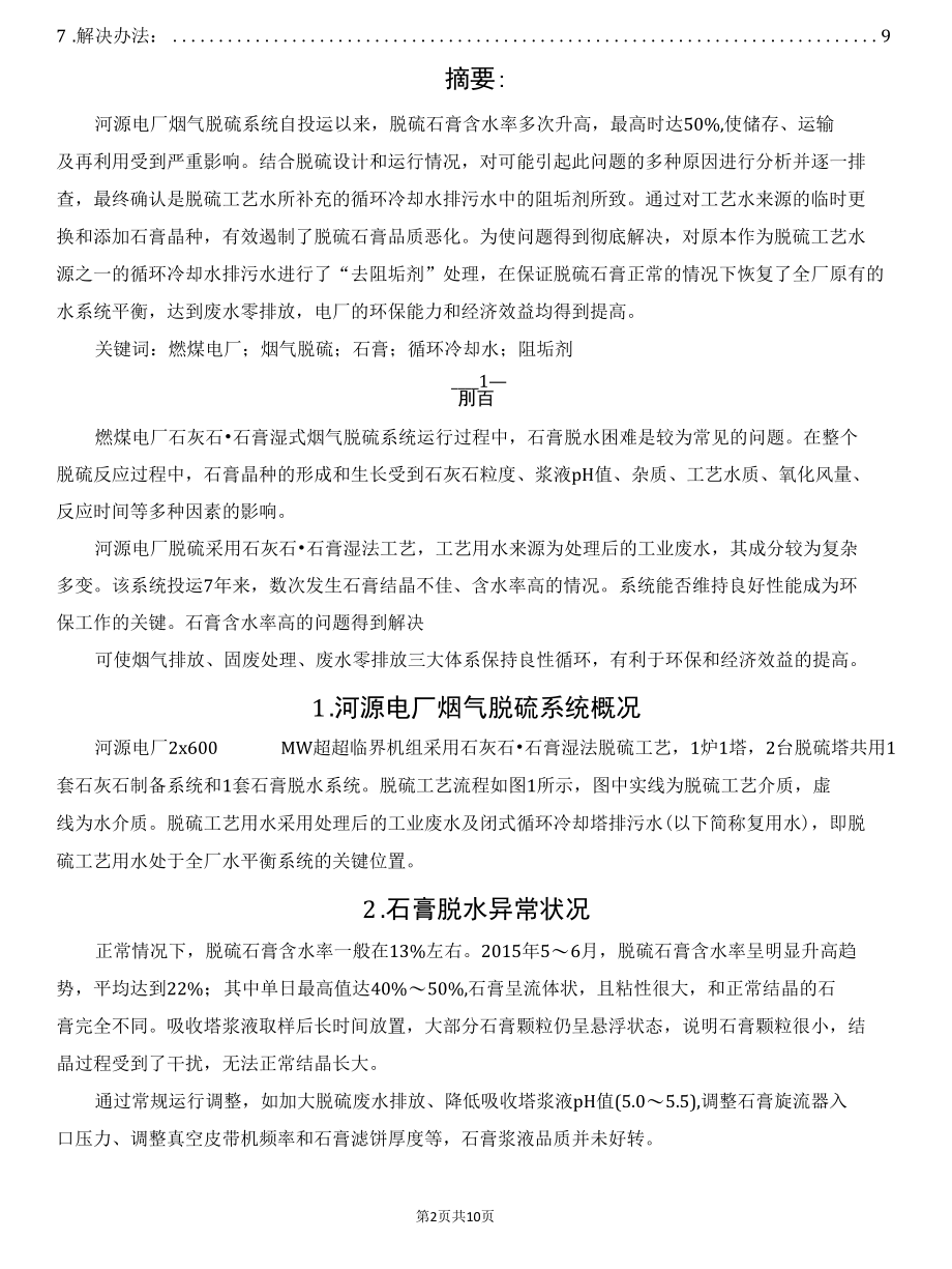 脱硫石膏脱水困难原因分析及对策.docx_第2页