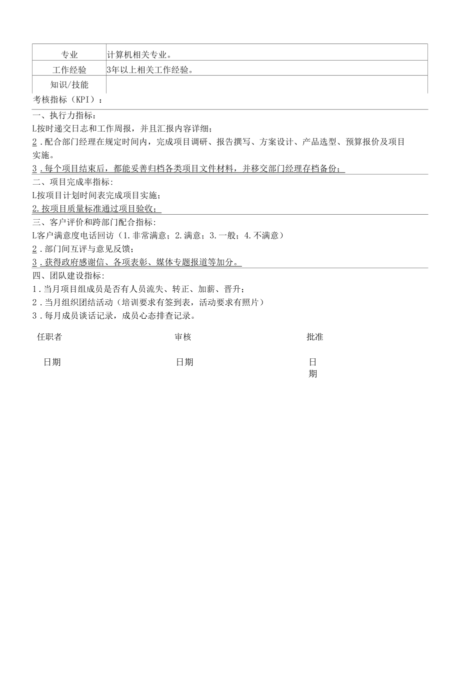 系统集成项目经理岗位说明书(含KPI).docx_第2页