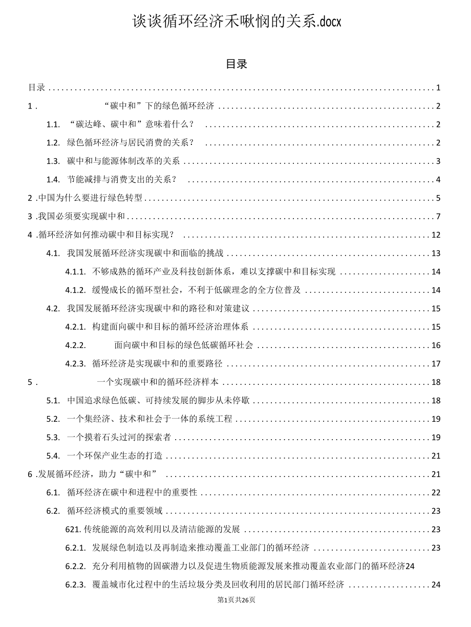 谈谈循环经济和碳中和的关系.docx_第1页