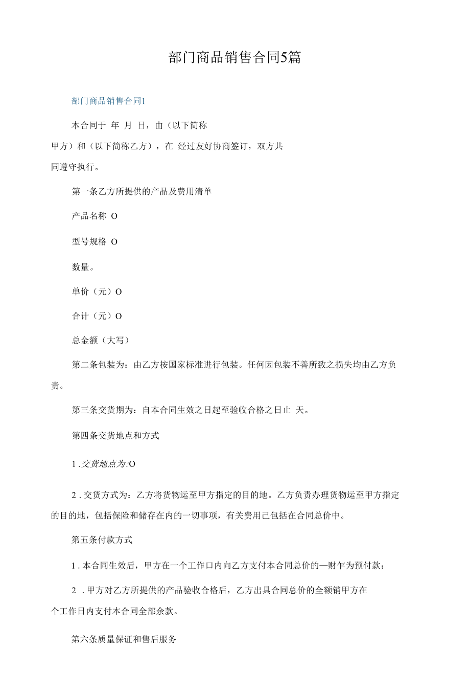 部门商品销售合同5篇.docx_第1页