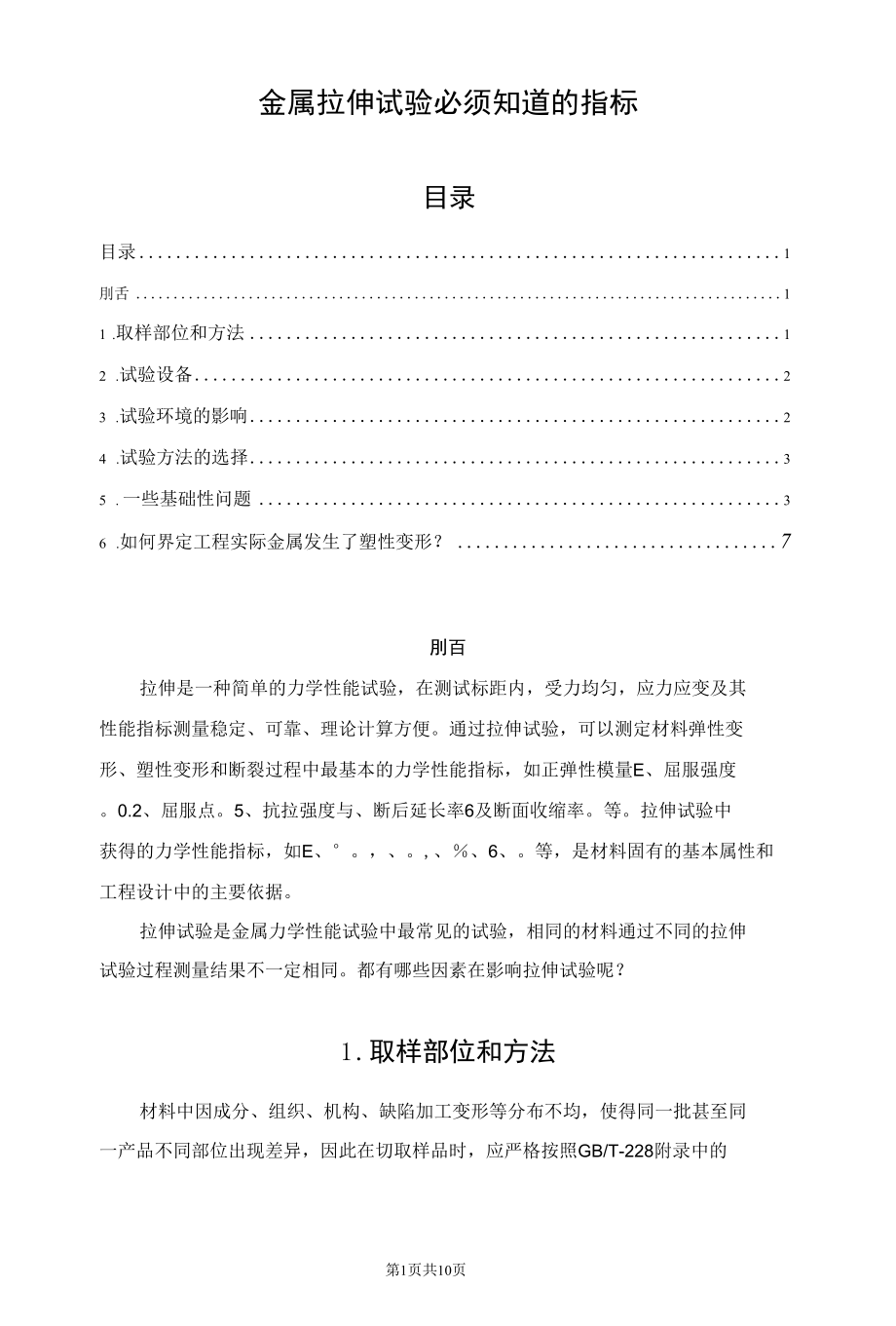 金属拉伸试验必须知道的指标.docx_第1页