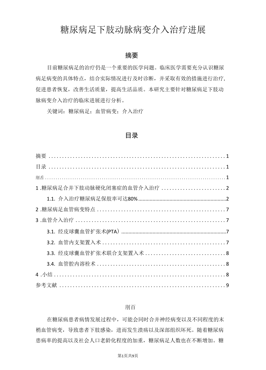 糖尿病足下肢动脉病变介入治疗进展.docx_第1页