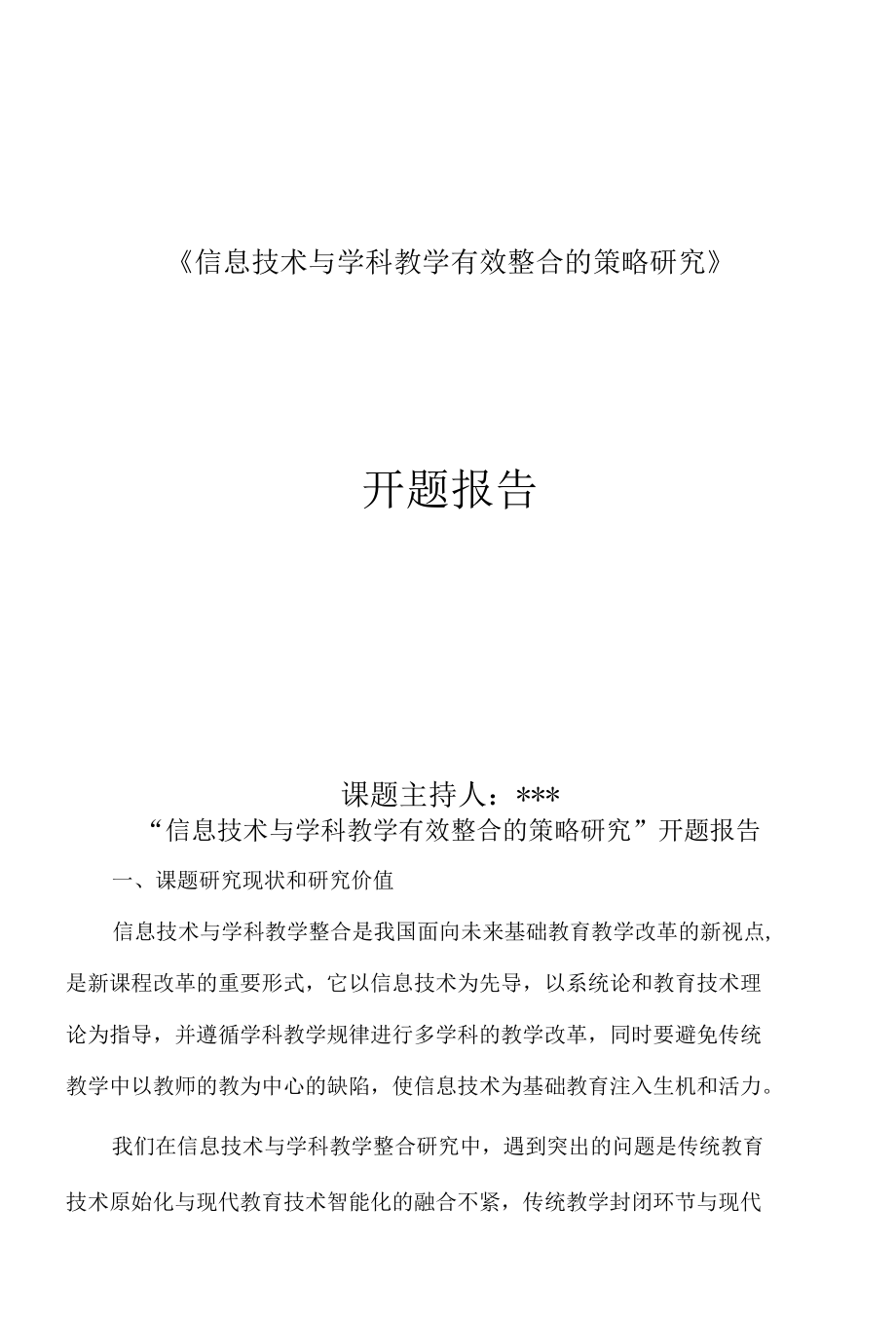 课题研究-信息技术与学科教学的有效整合研究-开题报告.docx_第1页