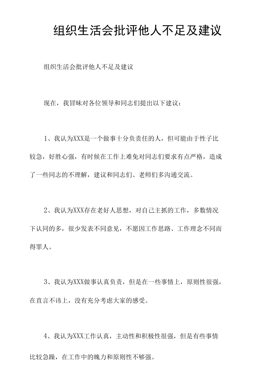 组织生活会批评他人不足及建议.docx_第1页