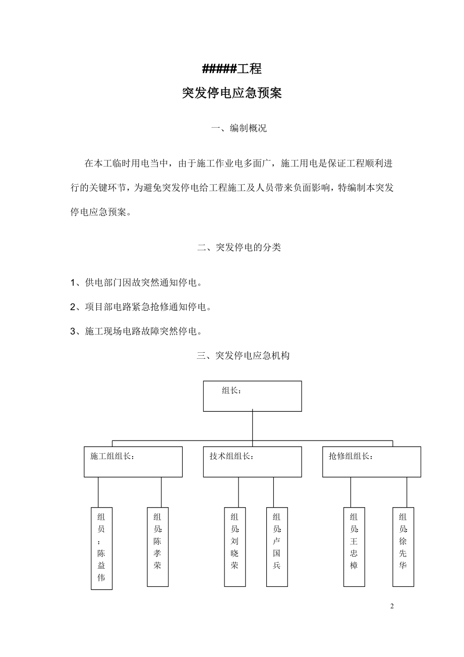 市政工程安全管理与台账-突发停电应急预案.doc_第2页