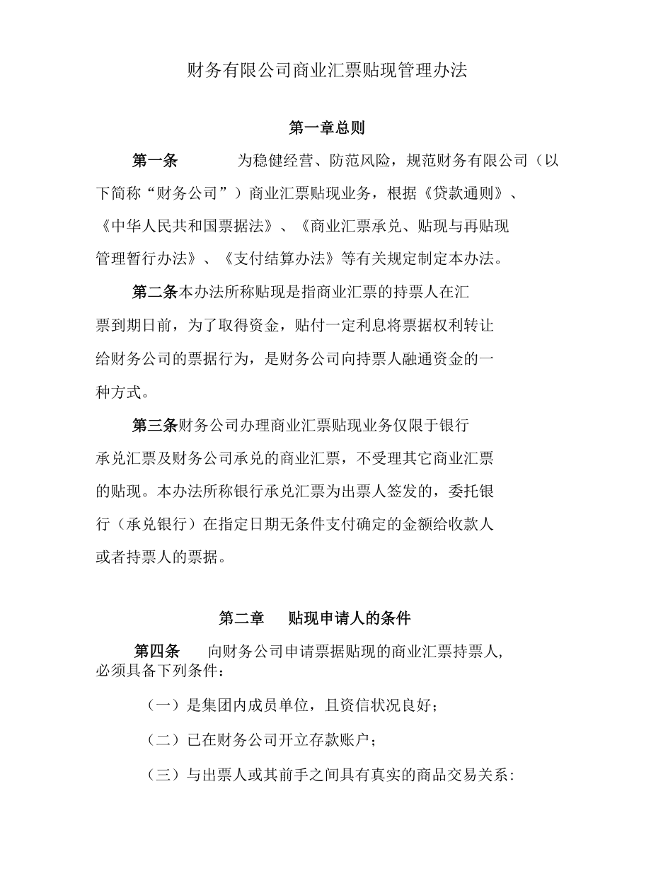 财务公司信贷业务部制度汇编.docx_第2页