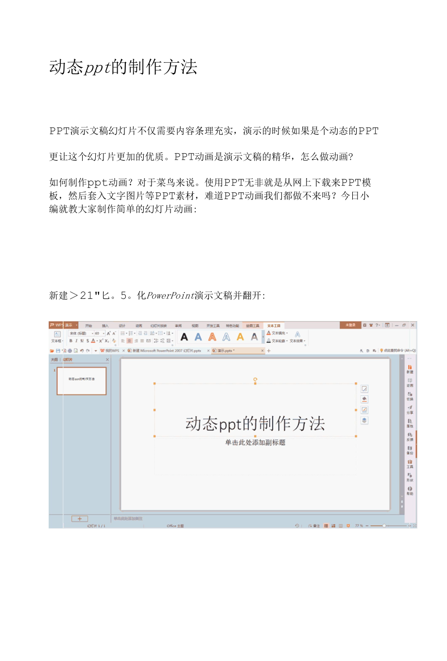 精梳动态ppt制作技巧学习资料.docx_第1页