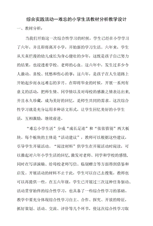 综合实践活动——难忘的小学生活教材分析教学设计.docx