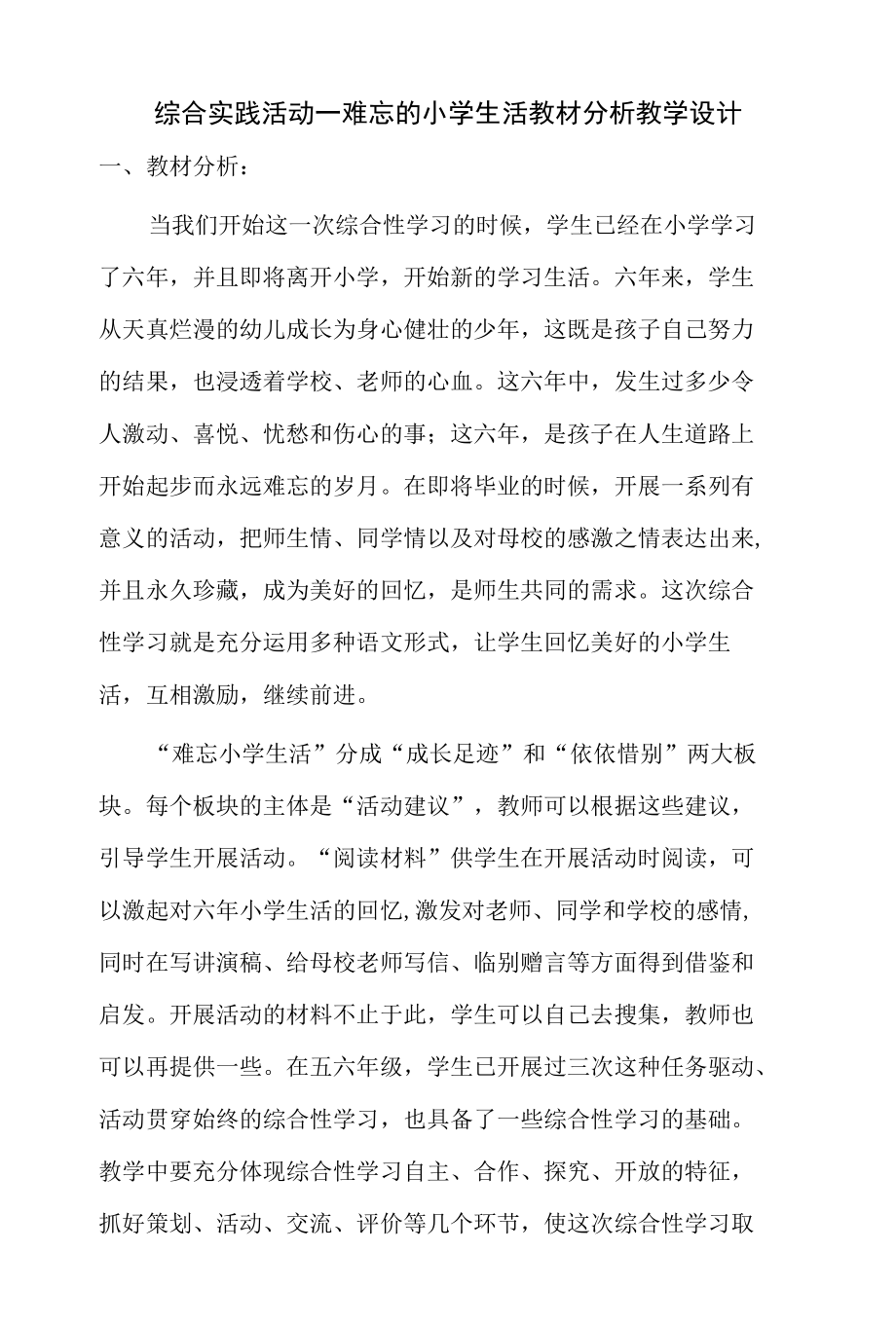 综合实践活动——难忘的小学生活教材分析教学设计.docx_第1页