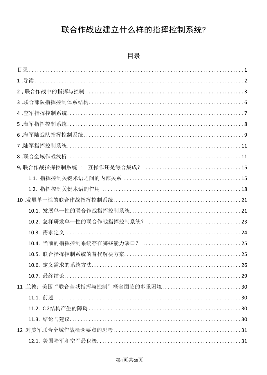 联合作战应建立什么样的指挥控制系统？.docx_第1页