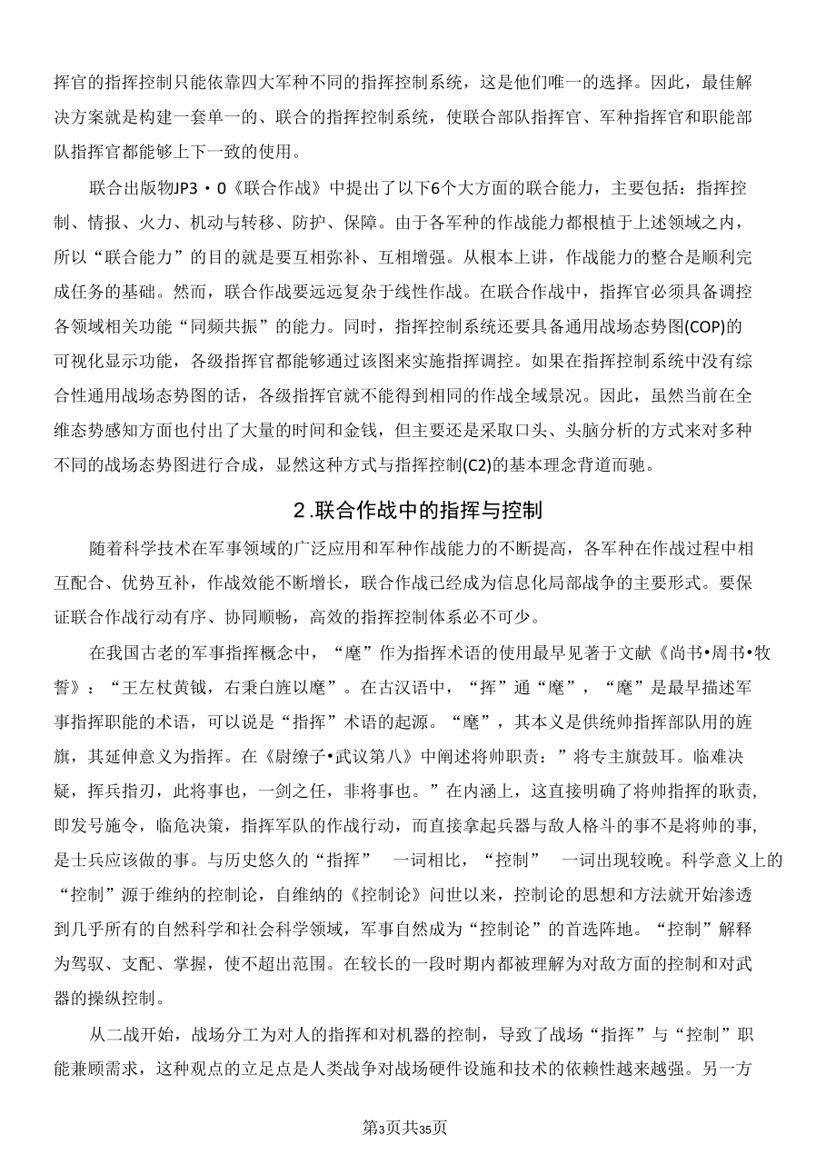 联合作战应建立什么样的指挥控制系统？.docx_第3页