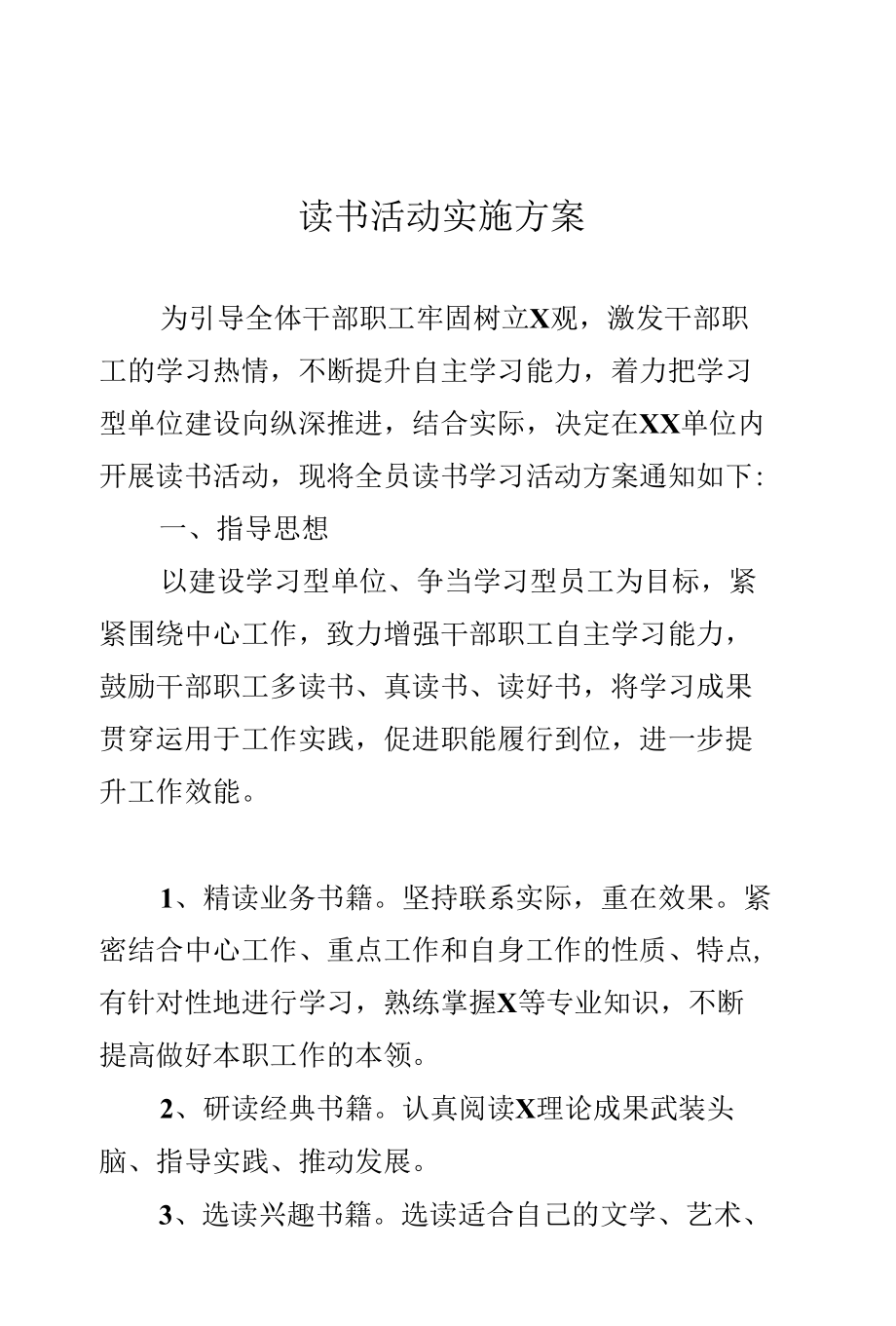 读书学习活动实施方案(经典模板实用-建议收藏).docx_第1页