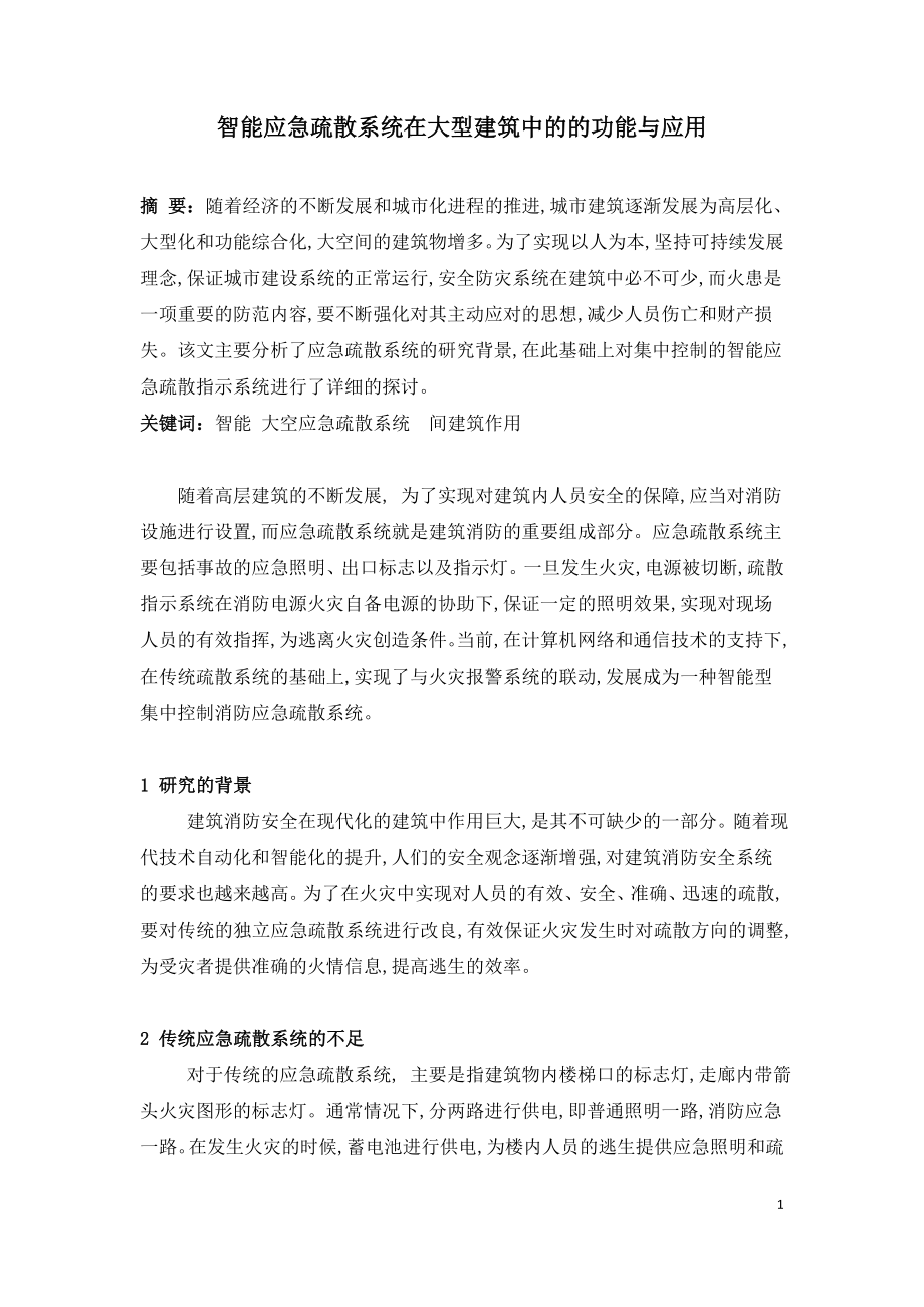 智能应急疏散系统在大型建筑中的的功能与应用.doc_第1页