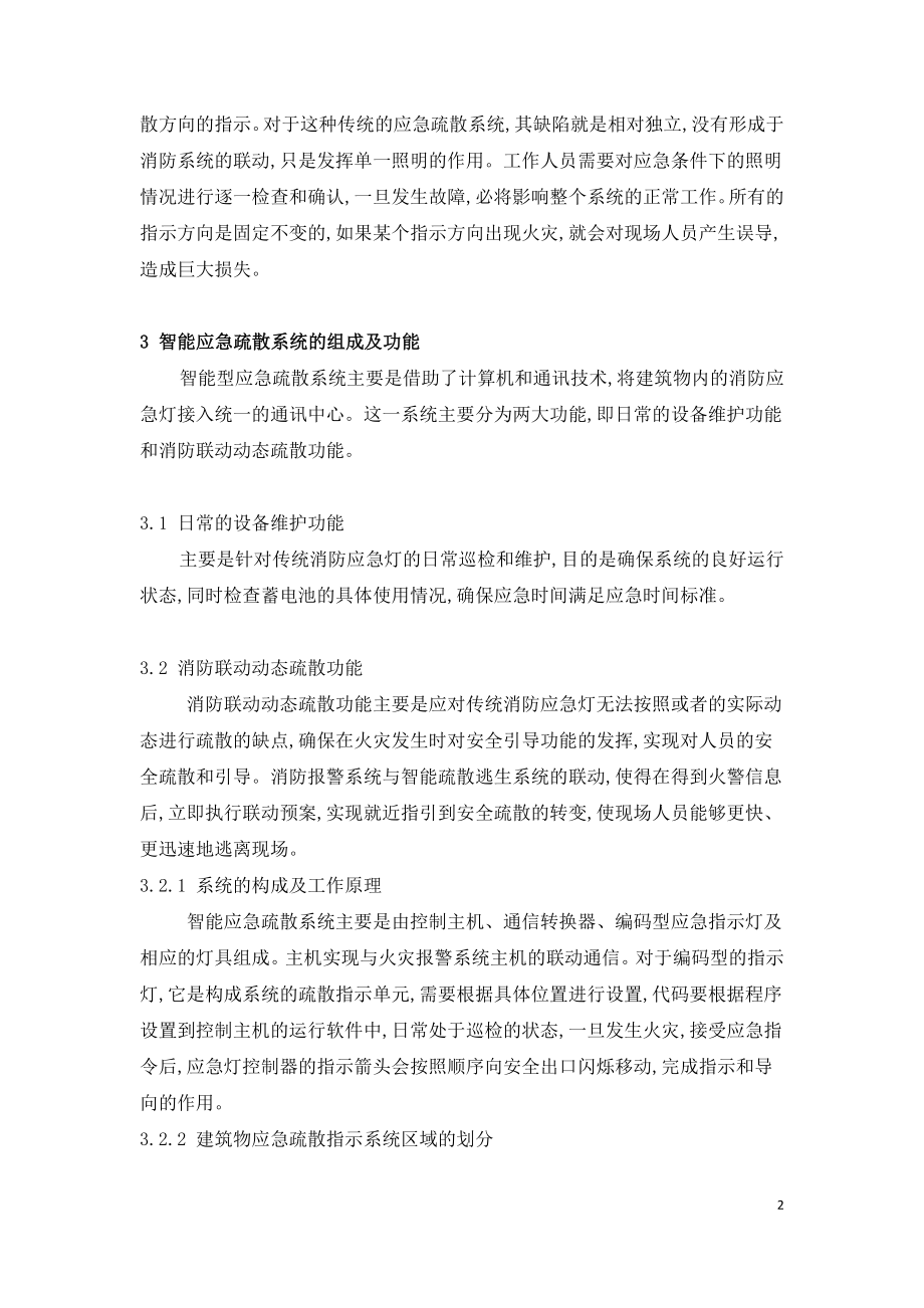 智能应急疏散系统在大型建筑中的的功能与应用.doc_第2页