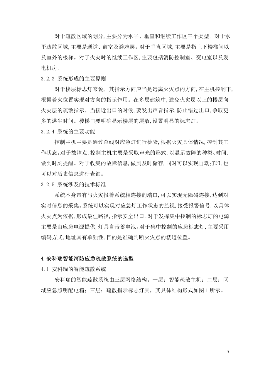 智能应急疏散系统在大型建筑中的的功能与应用.doc_第3页