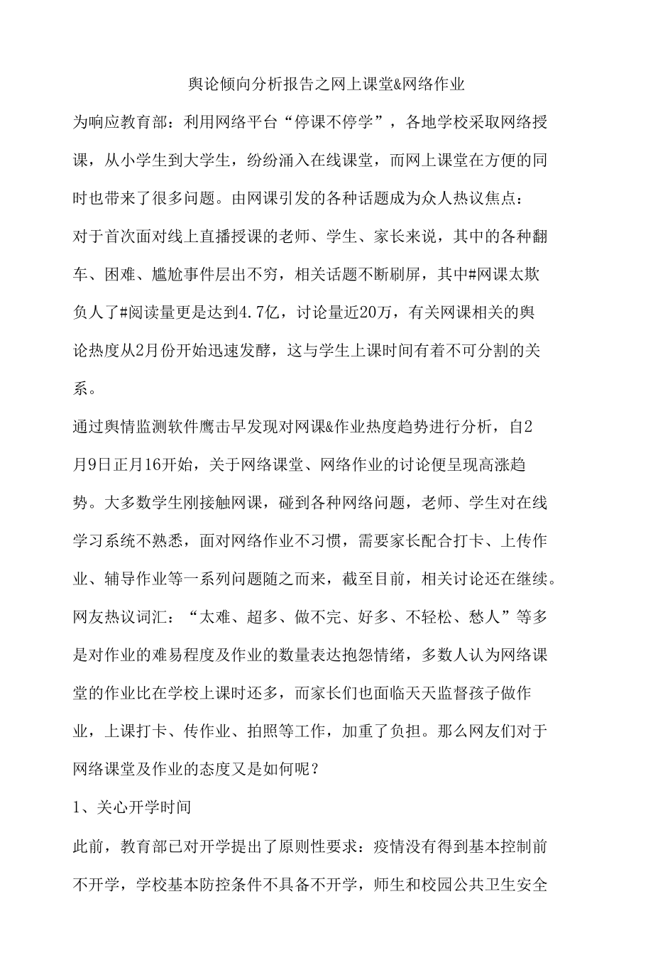 舆论倾向分析报告之网上课堂.docx_第1页