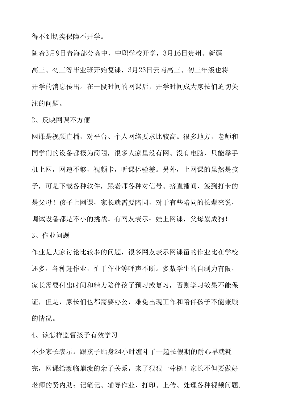 舆论倾向分析报告之网上课堂.docx_第2页