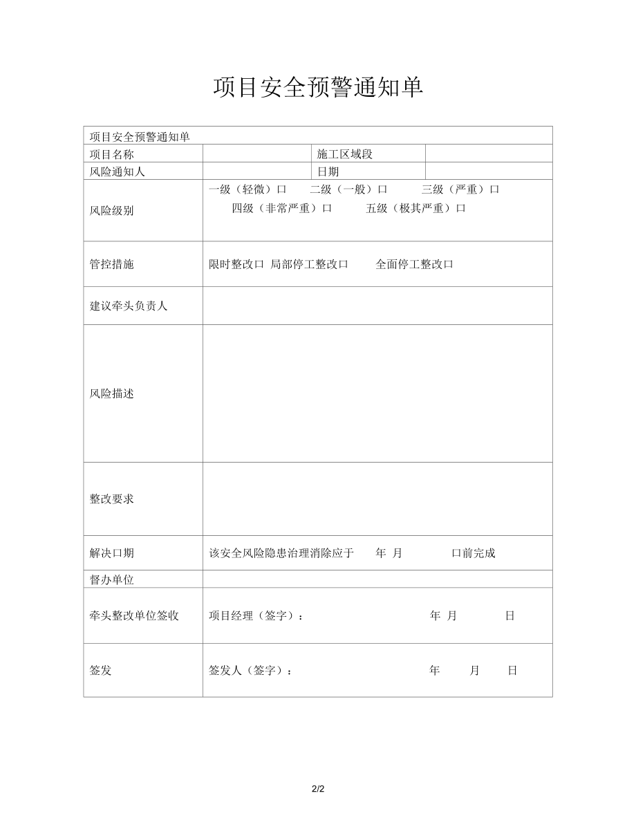 项目安全预警通知单.docx_第2页