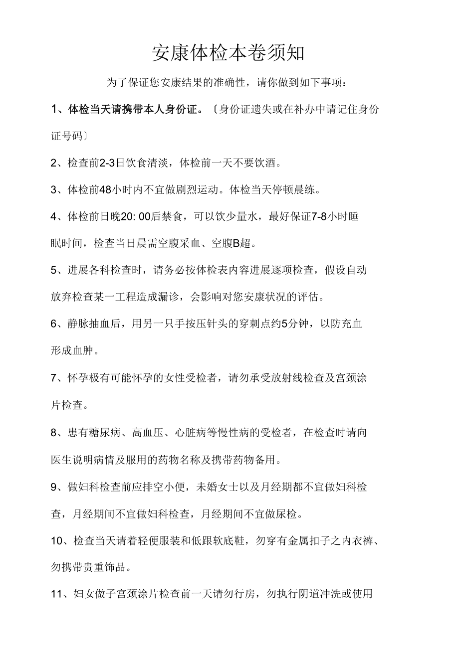 精选健康体检注意事项.docx_第1页