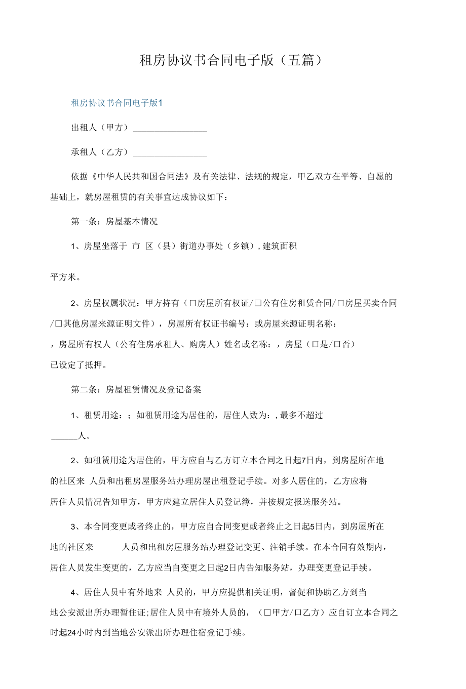 租房协议书合同电子版(五篇).docx_第1页