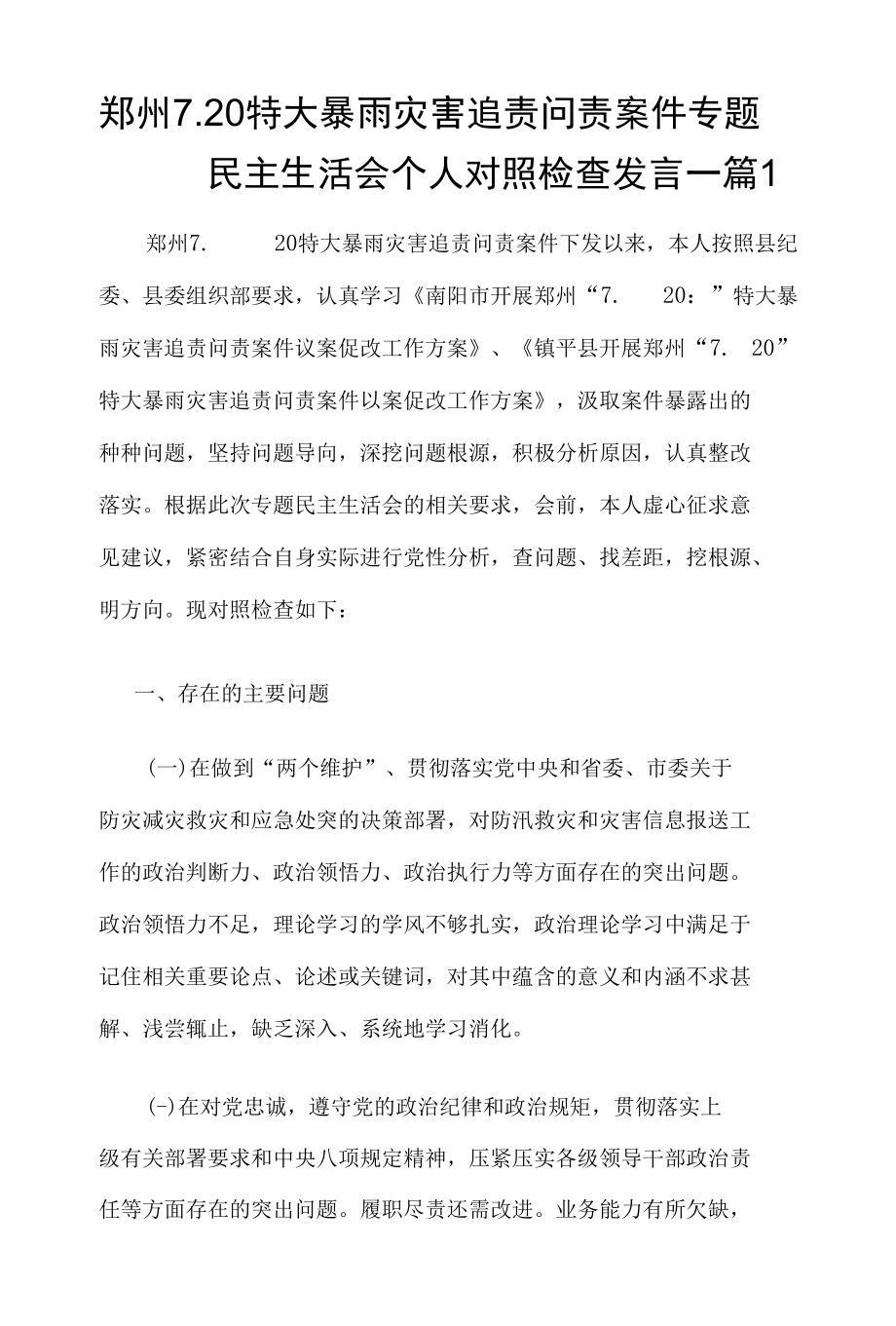 郑州“7.20”特大暴雨灾害追责问责案件以案促改专题民主生活会对照检查剖析材料（3）篇.docx_第1页