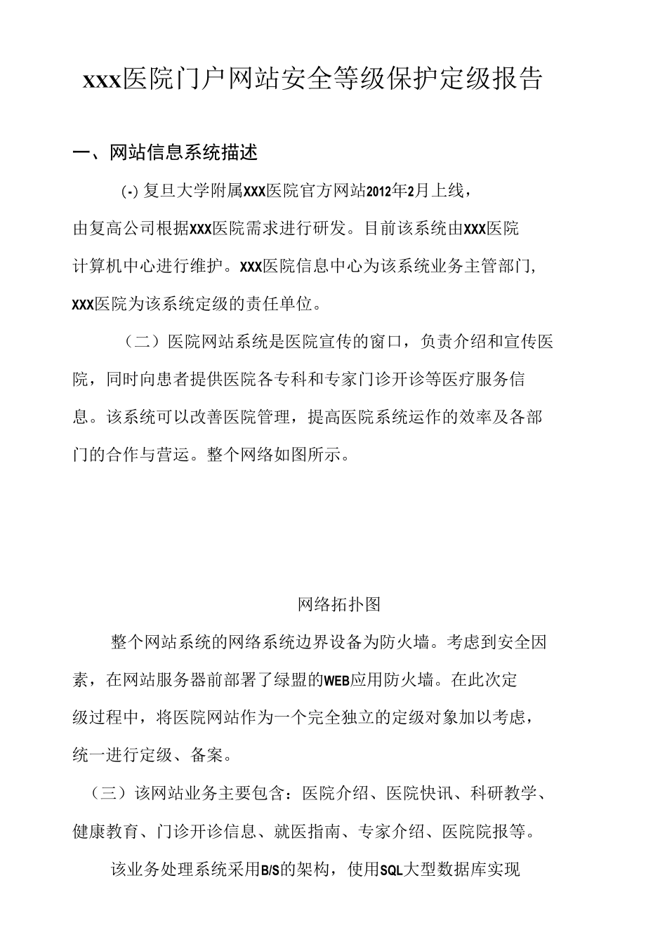 (参考)医院门户网站定级报告模板.docx_第1页