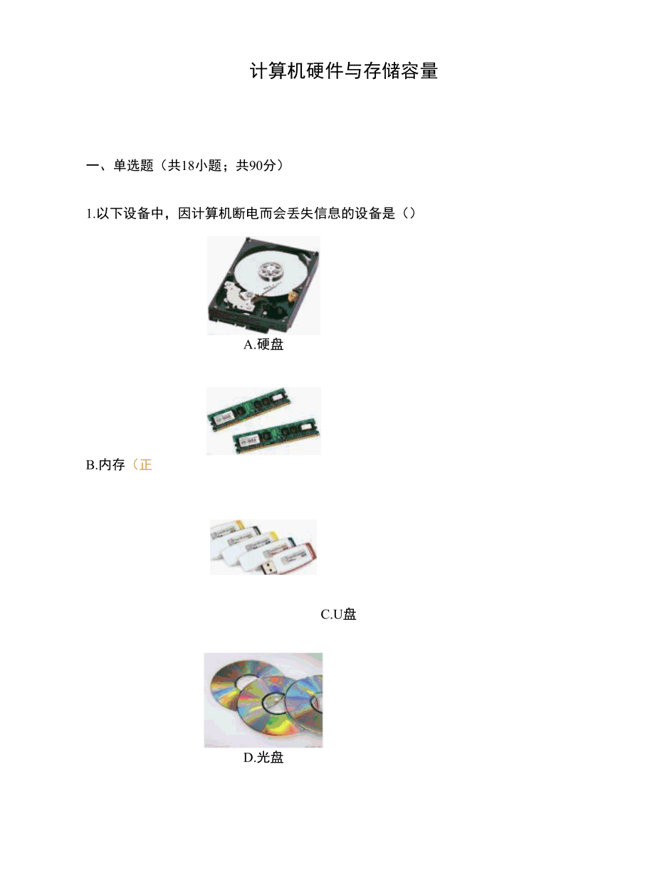 计算机硬件与存储容量.docx_第1页