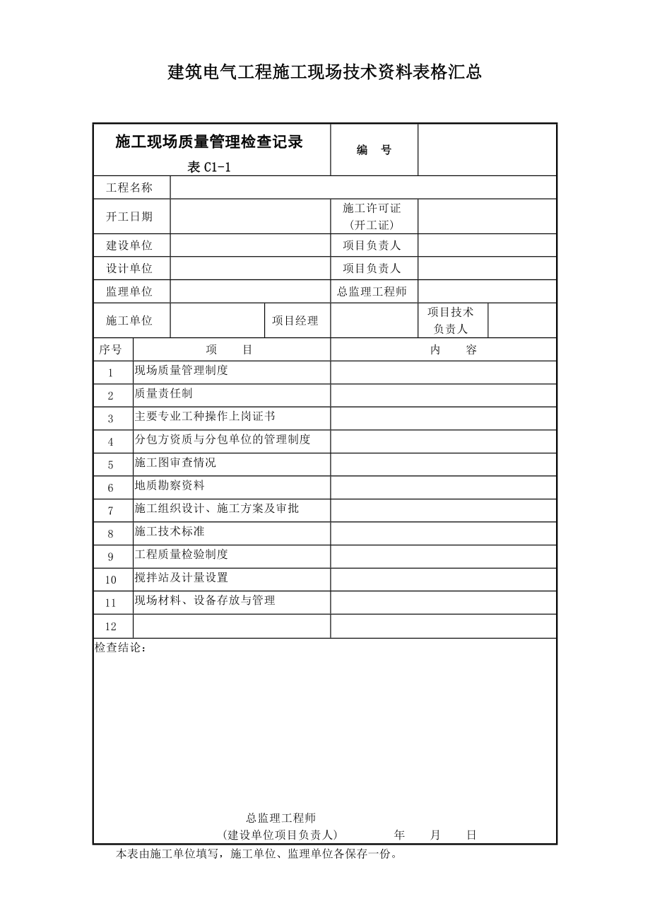 建筑电气工程施工现场技术资料表格汇总大全.doc_第1页