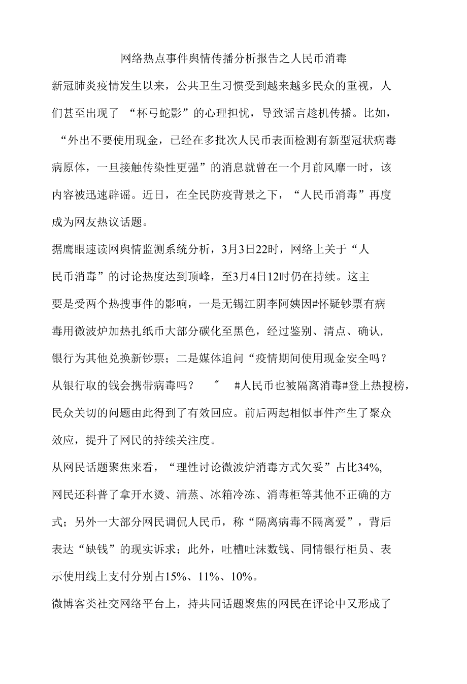 网络热点事件舆情传播分析报告之人民币消毒.docx_第1页