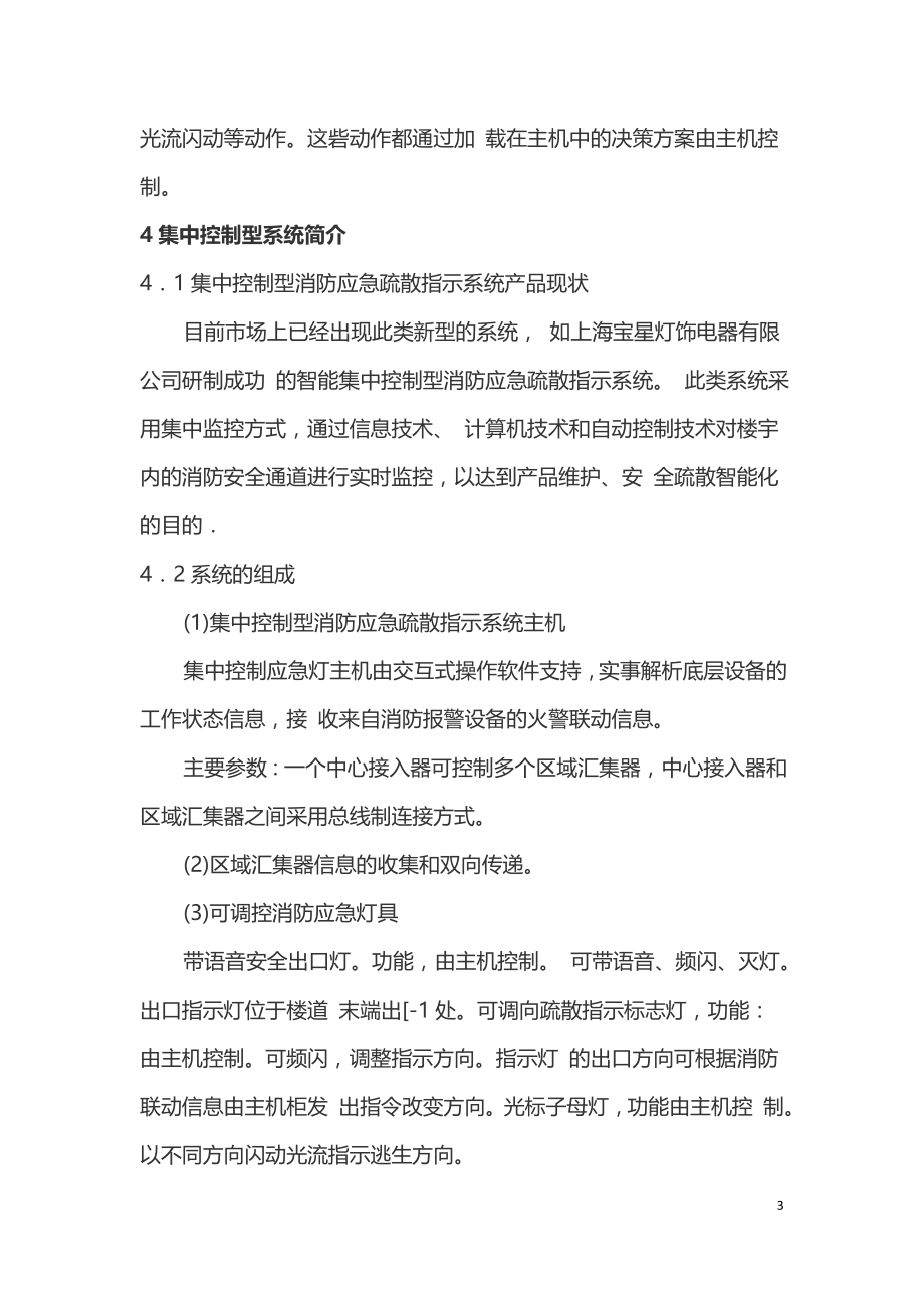 消防应急疏散逃生在高层中的应用.doc_第3页