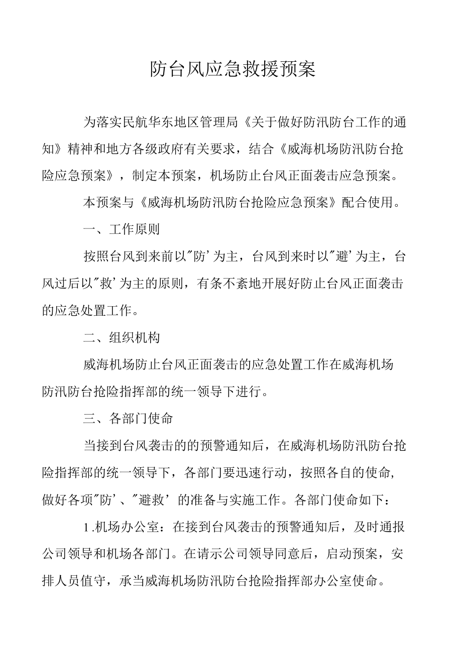 防台风应急救援预案.docx_第1页