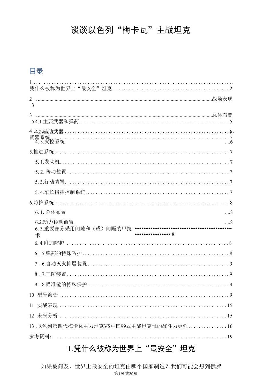 谈谈以色列“梅卡瓦”主战坦克.docx_第1页