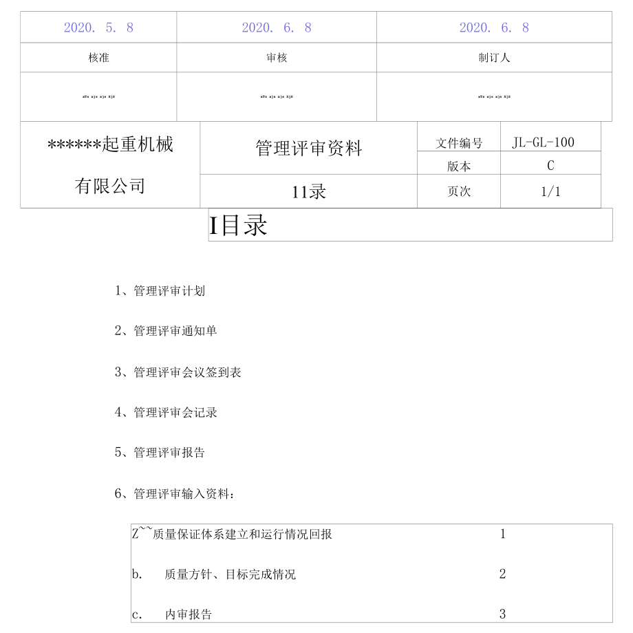 起重机管理评审资料（全套）.docx_第2页