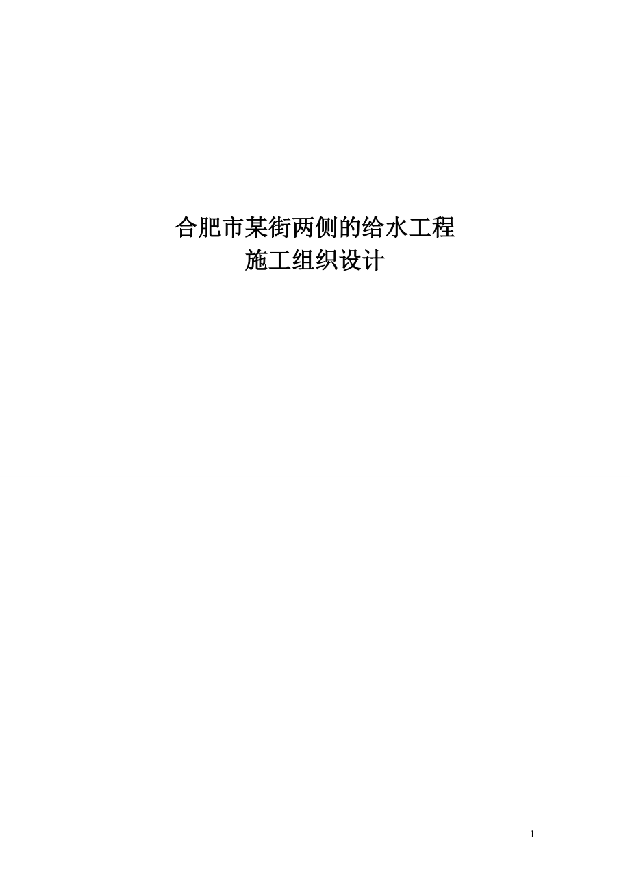 合肥市某街两侧给水工程施工组织设计.doc_第1页