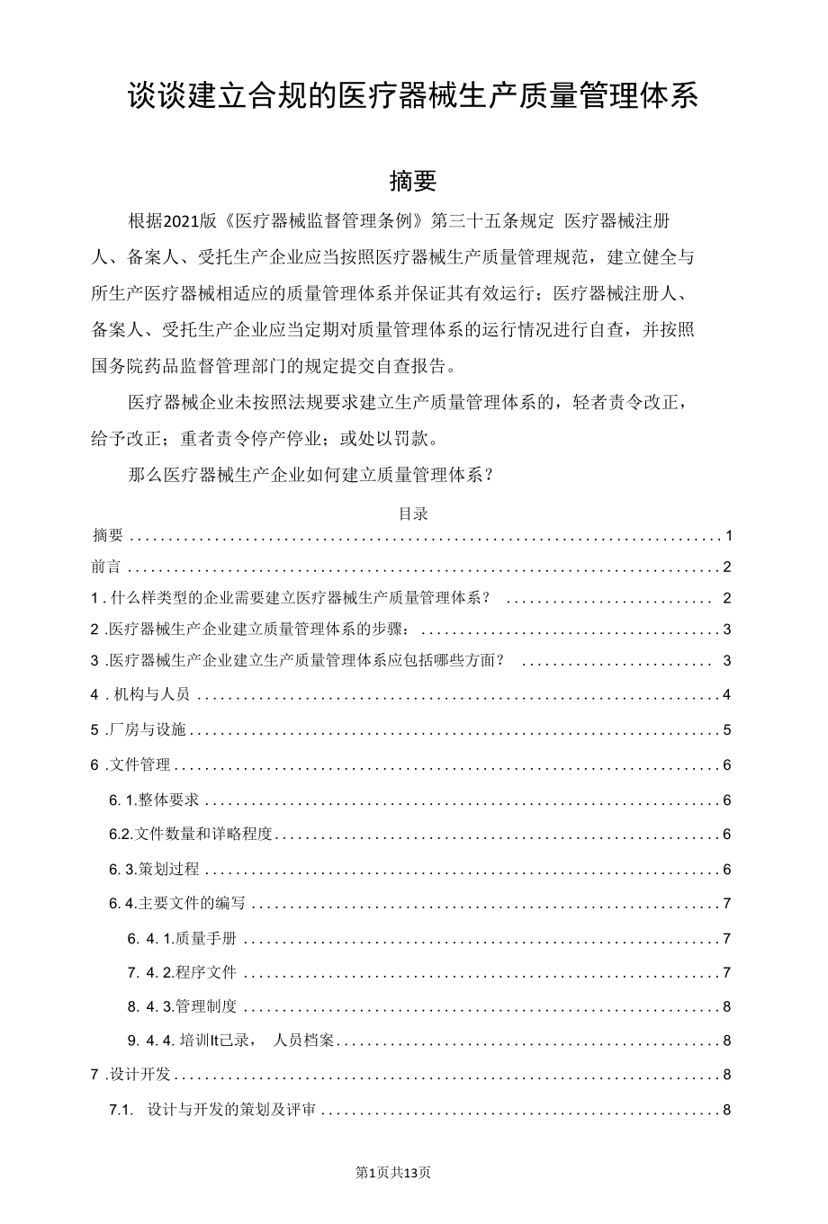 谈谈建立合规的医疗器械生产质量管理体系.docx_第1页