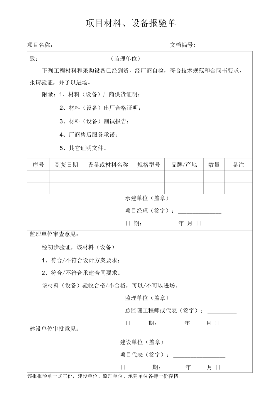 项目管理模板——设备材料报验单（有采购设备则提供）.docx_第1页