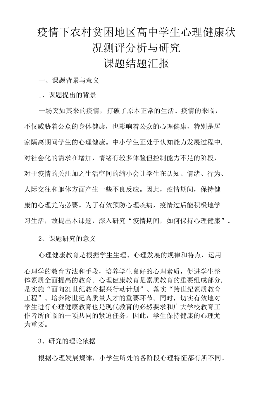 防控疫情环境下心理健康教育课题研究总报告.docx_第1页