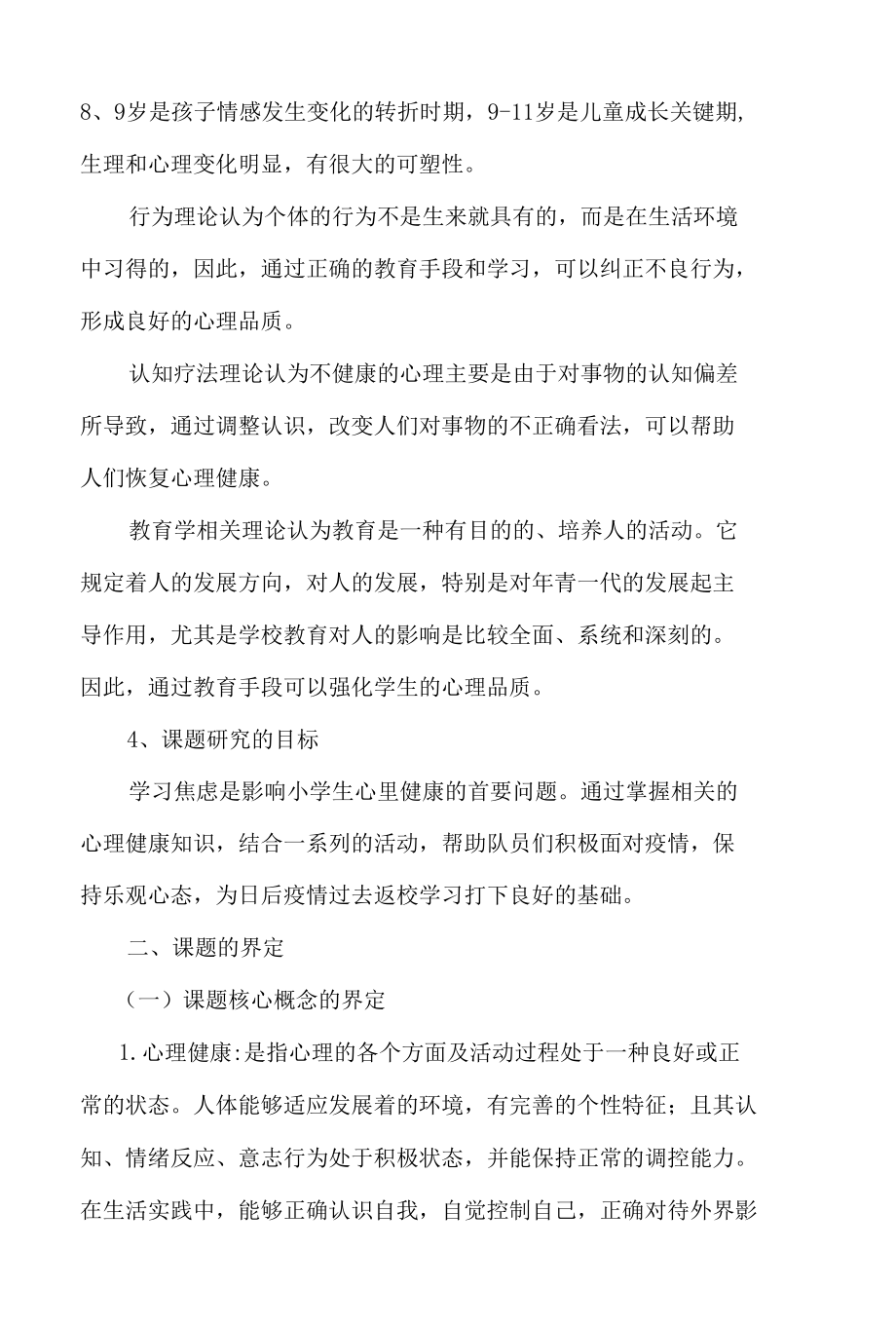 防控疫情环境下心理健康教育课题研究总报告.docx_第2页