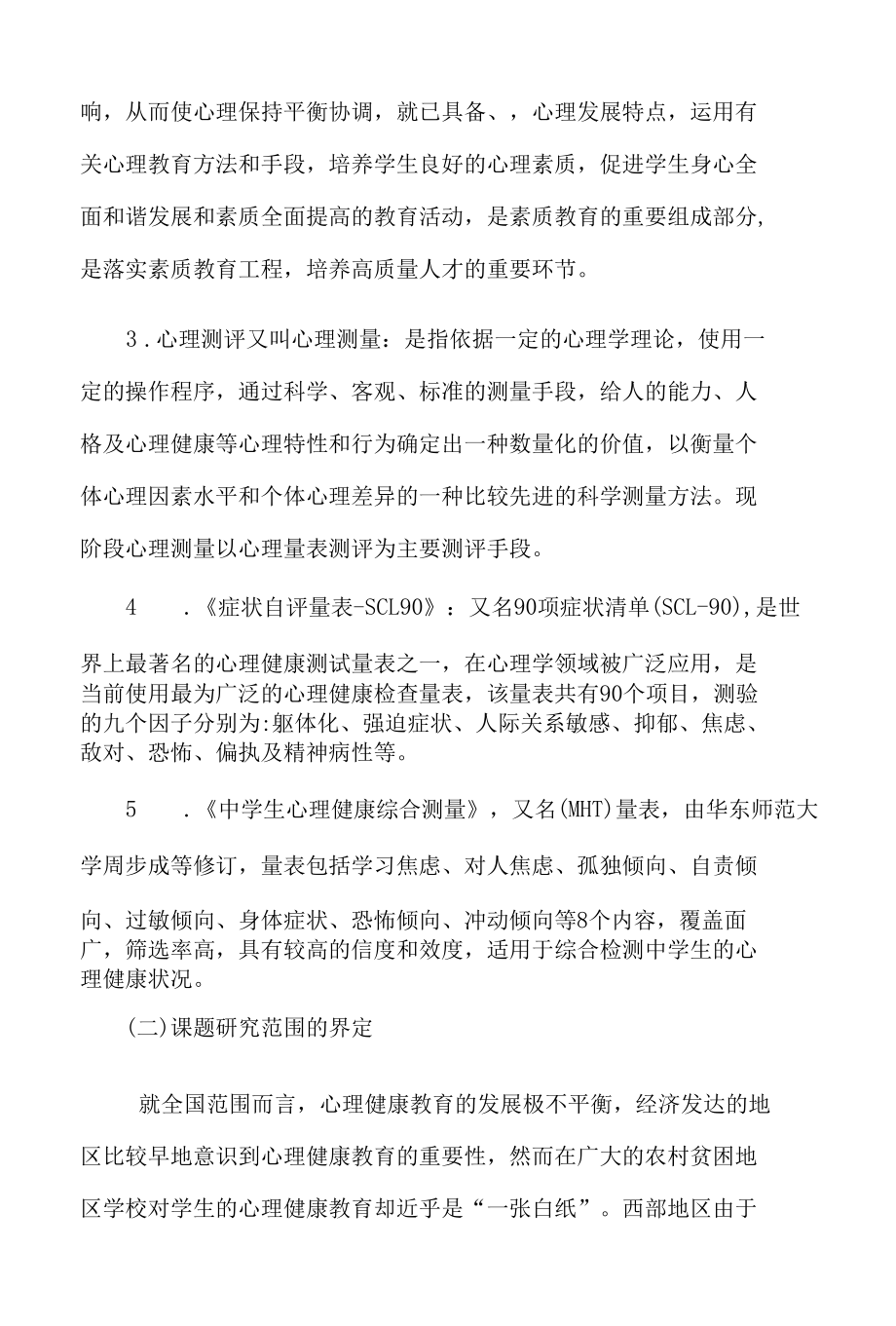 防控疫情环境下心理健康教育课题研究总报告.docx_第3页