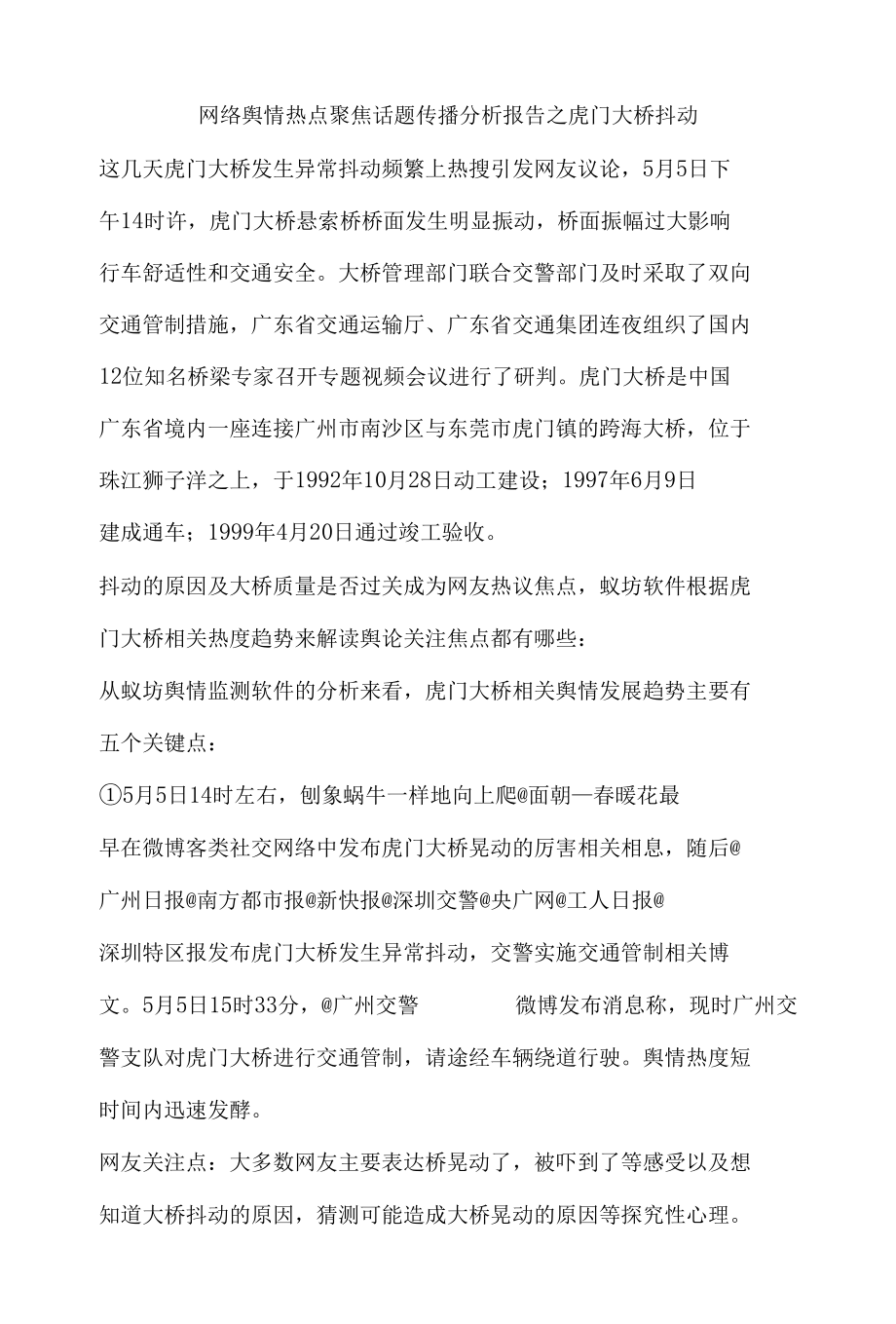 网络舆情热点聚焦话题传播分析报告之虎门大桥抖动.docx_第1页